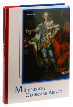 Бумажная книга «Мій приятель Станіслав Август », автор Юзеф Ген - фото №3 - миниатюра