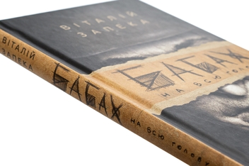Бумажная книга «Бабах на всю голову», автор Виталий Запека - фото №4 - миниатюра