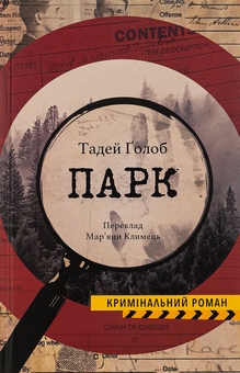Бумажная книга «Парк», автор Тадей Голоб - фото №1 - миниатюра