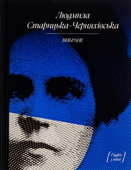 Бумажная книга «Людмила Старицька-Черняхівська. Вибране», автор Людмила Старицкая-Черняховская - фото №1 - миниатюра
