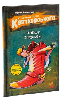 Паперова книга «Справа для Квятковського. Чобіт Марабу », автор Юрґен Баншерус - фото №3 - мініатюра