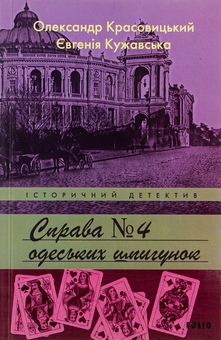 Бумажная книга «Справа №4 одеських шпигунок», авторов Александр Красовицкий, Евгения Кужавская - фото №1 - миниатюра