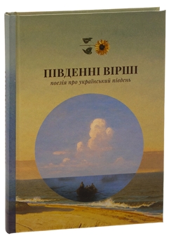 Бумажная книга «Південні вірші», авторов Михайль Семенко, Леся Украинка, Николай Зеров, Майк Йогансен, Юрий Липа - фото №3 - миниатюра