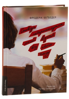 Бумажная книга «Сповідь гетеросексуала, який відстав від свого часу», автор Фредерик Бегбедер - фото №3 - миниатюра