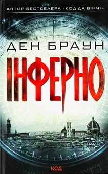 Паперова книга «Інферно», автор Ден Браун - фото №1 - мініатюра