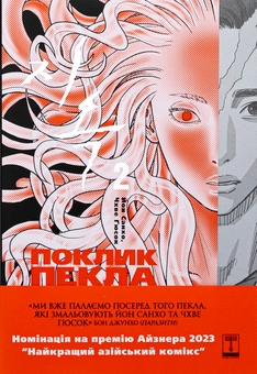 Бумажная книга «The Hellbound. Поклик пекла. Том 2», автор Ён Санхо - фото №1 - миниатюра