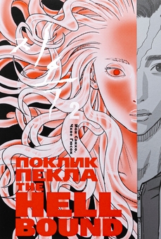 Бумажная книга «The Hellbound. Поклик пекла. Том 2», автор Ён Санхо - фото №2 - миниатюра