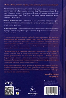 Бумажная книга «Великі шовкові шляхи. Нова історія світу», автор Питер Франкопан - фото №2 - миниатюра