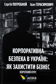 Бумажная книга «Корпоративна безпека в Україні. Як захистити бізнес», авторов Сергей Погребной, Иван Герасимович - фото №1 - миниатюра
