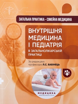 Бумажная книга «Загальна практика — сімейна медицина. У 3-х книгах. Книга 2. Внутрішня медицина і педіатрія в загальнолікарській практиці», авторов Лилия Бабинец, М. Ю. Бабанина - фото №1 - миниатюра