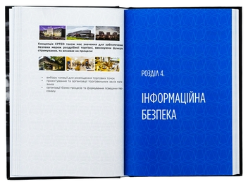 Бумажная книга «Корпоративна безпека в Україні. Як захистити бізнес», авторов Сергей Погребной, Иван Герасимович - фото №6 - миниатюра