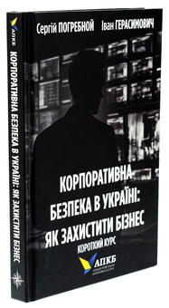 Бумажная книга «Корпоративна безпека в Україні. Як захистити бізнес», авторов Сергей Погребной, Иван Герасимович - фото №3 - миниатюра