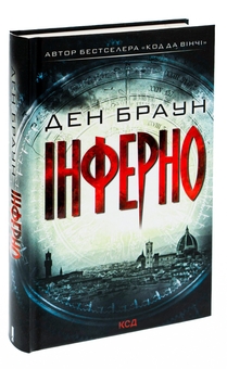 Паперова книга «Інферно», автор Ден Браун - фото №5 - мініатюра