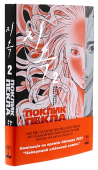 Бумажная книга «The Hellbound. Поклик пекла. Том 2», автор Ён Санхо - фото №4 - миниатюра