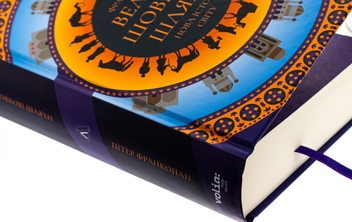 Бумажная книга «Великі шовкові шляхи. Нова історія світу», автор Питер Франкопан - фото №4 - миниатюра