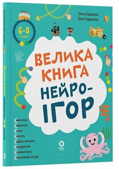 Бумажная книга «Велика книга нейроігор. 6-8 років», авторов Елена Одинцова, Юлия Бардакова - фото №3 - миниатюра