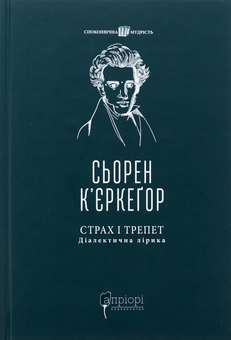 Паперова книга «Страх і трепет. Діалектична лірика», автор Сьорен К'єркегор - фото №1 - мініатюра
