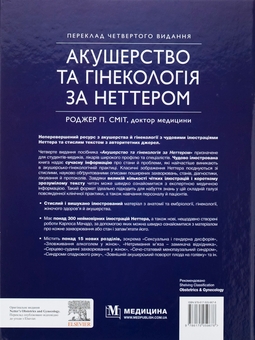 Бумажная книга «Акушерство та гінекологія за Неттером», автор Роджер П. Смит - фото №2 - миниатюра