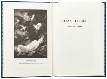 Паперова книга «Страх і трепет. Діалектична лірика», автор Сьорен К'єркегор - фото №6 - мініатюра