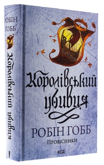Бумажная книга «Провісники. Книга 2. Королівський убивця», автор Робин Хобб - фото №3 - миниатюра