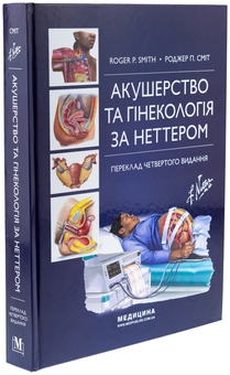 Бумажная книга «Акушерство та гінекологія за Неттером», автор Роджер П. Смит - фото №3 - миниатюра