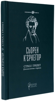 Паперова книга «Страх і трепет. Діалектична лірика», автор Сьорен К'єркегор - фото №3 - мініатюра