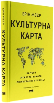 Паперова книга «Культурна карта. Бар’єри міжкультурного спілкування в бізнесі», автор Ерін Меєр - фото №3 - мініатюра