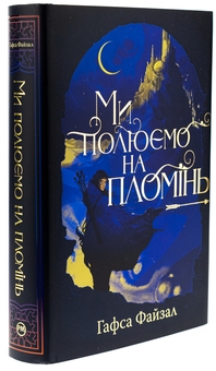Бумажная книга «Ми полюємо на пломінь», автор Хафса Файзал - фото №3 - миниатюра