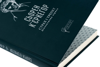 Паперова книга «Страх і трепет. Діалектична лірика», автор Сьорен К'єркегор - фото №4 - мініатюра
