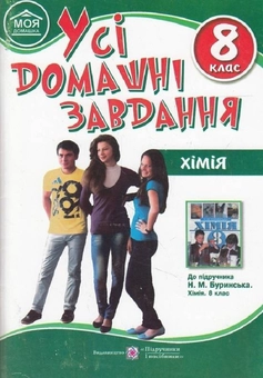 Бумажная книга «Усі домашні завдання. Хімія. 8 клас», автор Людмила Дячук - фото №1 - миниатюра