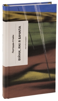 Паперова книга «Війни, які я бачила», автор Гертруда Стайн - фото №3 - мініатюра
