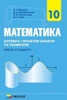 Бумажная книга «Математика. 10 клас. Алгебра і початку аналізі та геометрія, рівень стандарту», авторов Аркадий Мерзляк, Дмитрий Номировский, Виталий Полонский, Михаил Якир - фото №1 - миниатюра