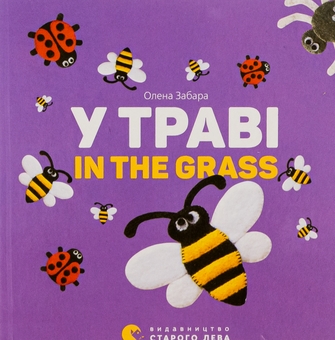Паперова книга «У траві / In the grass», автор Олена Забара - фото №1 - мініатюра