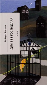 Бумажная книга «Дім без господаря», автор Генрих Бёлль - фото №1 - миниатюра