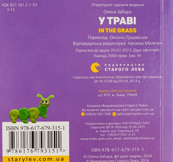 Паперова книга «У траві / In the grass», автор Олена Забара - фото №2 - мініатюра
