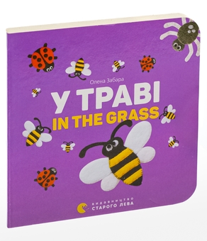 Паперова книга «У траві / In the grass», автор Олена Забара - фото №3 - мініатюра