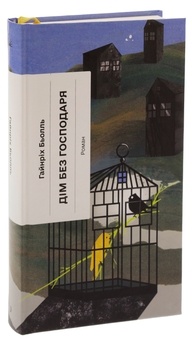Бумажная книга «Дім без господаря», автор Генрих Бёлль - фото №3 - миниатюра