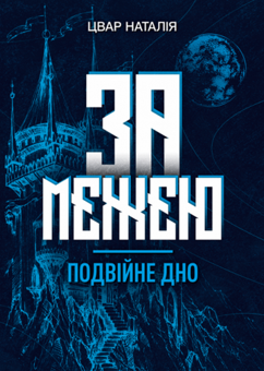 Бумажная книга «За межею. Подвійне дно», автор Наталья Цвар - фото №1 - миниатюра