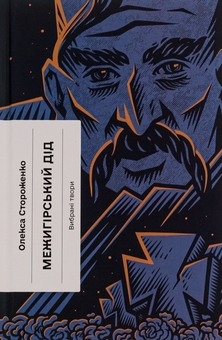 Паперова книга «Межигірський дід», автор Олекса Стороженко - фото №1 - мініатюра