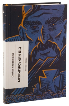 Паперова книга «Межигірський дід», автор Олекса Стороженко - фото №3 - мініатюра