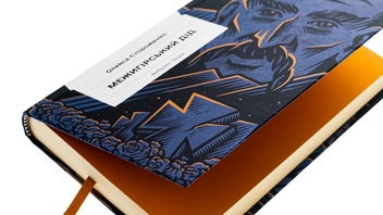 Паперова книга «Межигірський дід», автор Олекса Стороженко - фото №4 - мініатюра