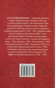 Бумажная книга «Вірую», автор Юрий Хорунжий - фото №3 - миниатюра