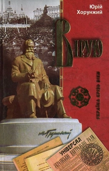Бумажная книга «Вірую», автор Юрий Хорунжий - фото №1 - миниатюра