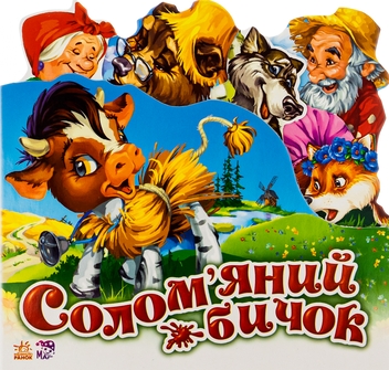 Бумажная книга «Улюблена казка. Солом'яний бичок» - фото №1 - миниатюра