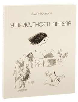 Бумажная книга «У присутності ангела», автор Владимир Никитин "Африканыч" - фото №3 - миниатюра