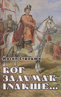 Бумажная книга «Бог задумав інакше», автор Йосип Струцюк - фото №1 - миниатюра