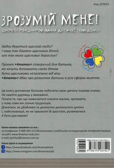 Бумажная книга «Зрозумій мене! Секрети розшифровування дитячої поведінки», автор Анна Гресь - фото №2 - миниатюра