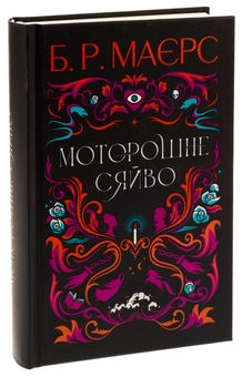 Паперова книга «Моторошне сяйво», автор Б. Р. Маєрс - фото №3 - мініатюра