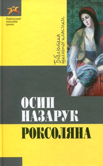 Бумажная книга «Роксоляна», автор Осип Назарук - фото №1 - миниатюра