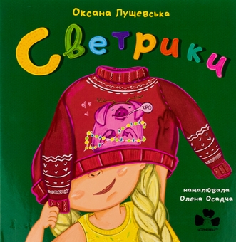 Бумажная книга «Светрики», автор Оксана Лущевская - фото №1 - миниатюра